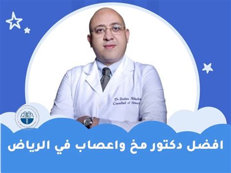 دكتور محمد لطفى مخ واعصاب
